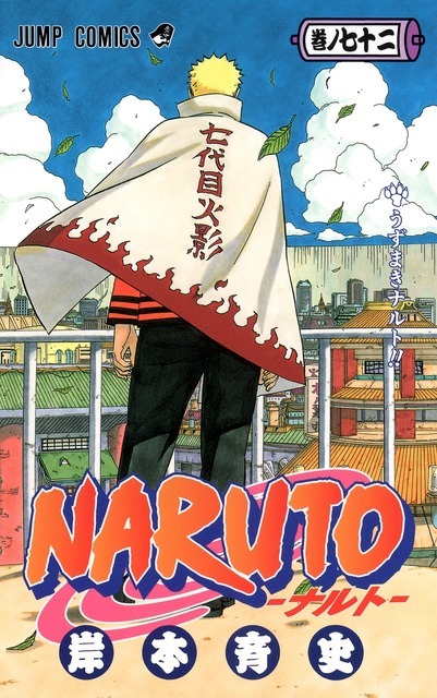 『NARUTO -ナルト-』書影（72巻）