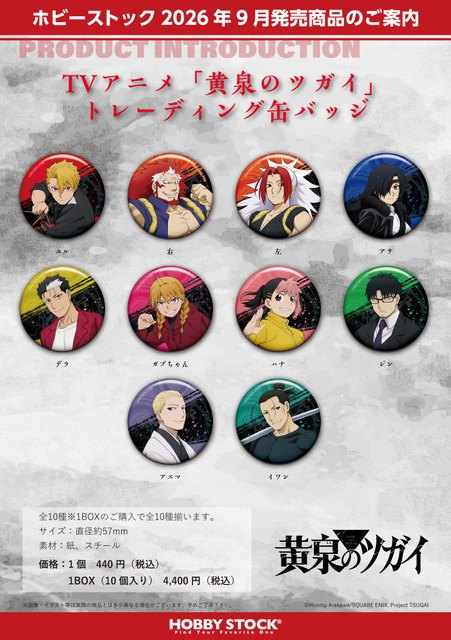 『TVアニメ「黄泉のツガイ」 トレーディング缶バッジ』