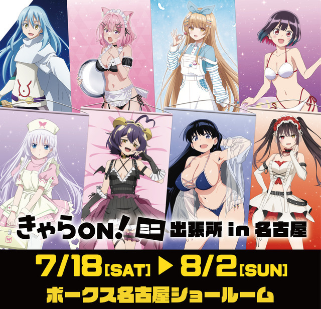「きゃらON！ミニ出張所　in名古屋」