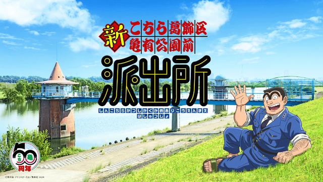 『新こちら葛飾区亀有公園前派出所』ティザービジュアル