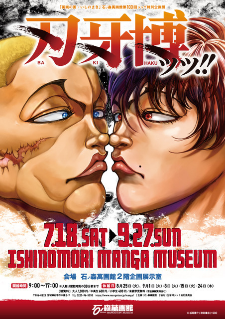 特別企画展「刃牙博ッッ!!」