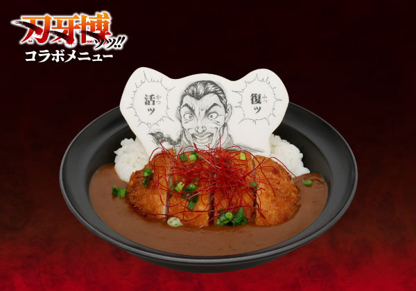 烈海王の復ッ活ッカレー