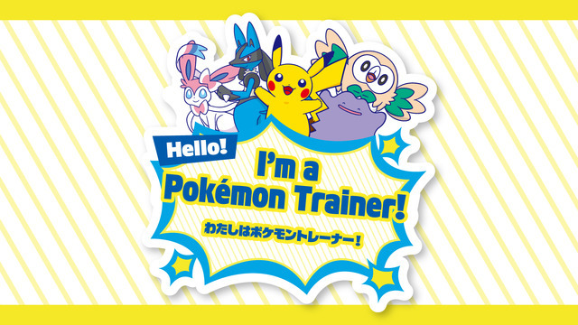 「ハロー！ポケモントレーナーステッカー」プレゼント！