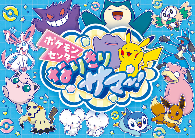 「ポケモンセンター なりきりサマー！」