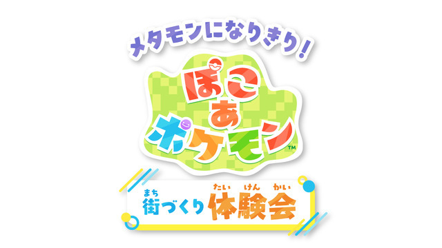 メタモンになりきり！『ぽこ あ ポケモン』街づくり体験会