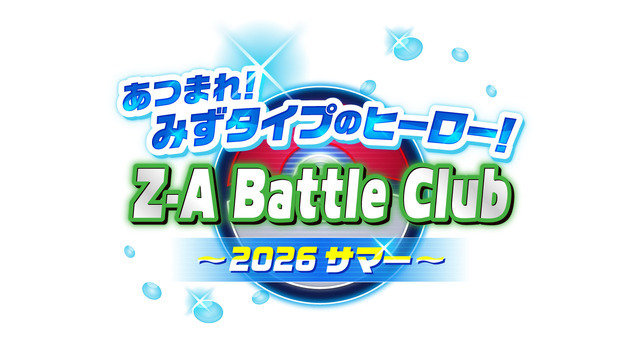 あつまれ！みずタイプのヒーロー！ Z-A Battle Club ～2026サマー～