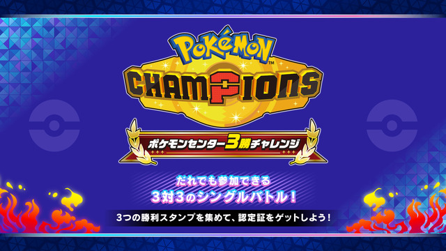 『Pokémon Champions』ポケモンセンター3勝チャレンジ