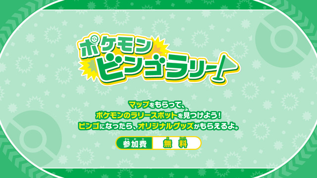 ポケモンビンゴラリー