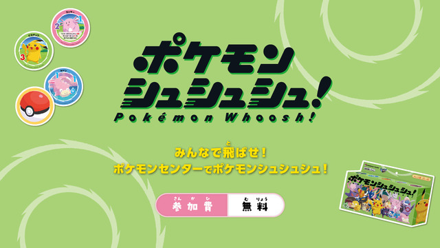 ポケモンシュシュシュ！