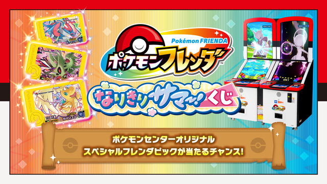 ポケモンフレンダ なりきりサマー！くじ