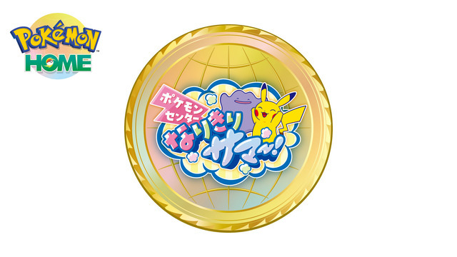 スマートフォン版 『Pokémon HOME』で、特別なメダルをプレゼント！