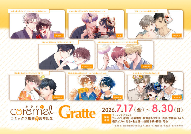 「caramelコミックス創刊8周年記念グラッテ」