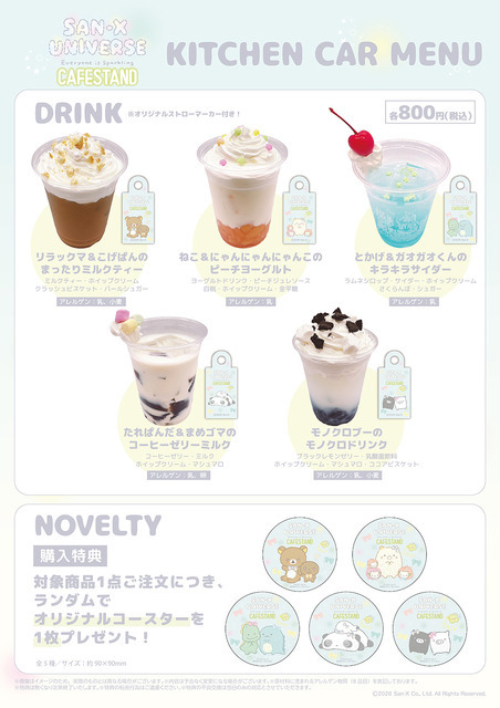 サンエックスユニバース『みんなきらきら』CAFE STAND　ドリンクメニュー