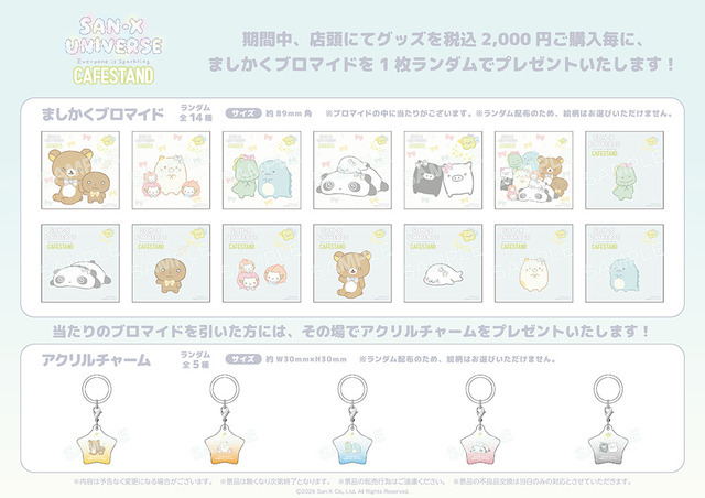 サンエックスユニバース『みんなきらきら』CAFE STAND　グッズ購入特典