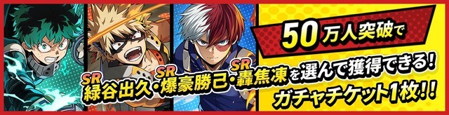 事前登録数50万人達成で「SR緑谷出久・SR爆豪勝己・SR轟焦凍を選んで獲得できる！ガチャチケット✕1枚」をプレゼント ！