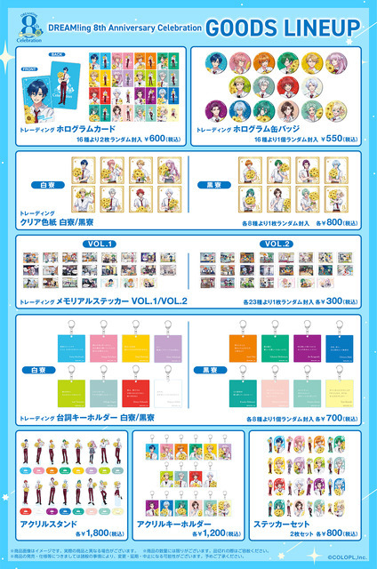「DREAM!ing 8th Anniversary Celebration」グッズラインナップ