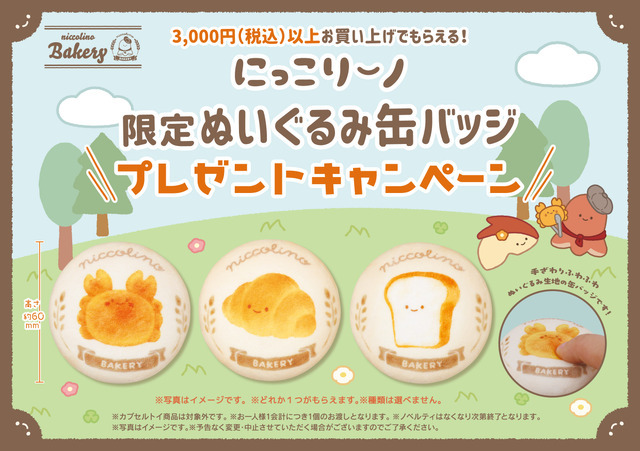 「にっこりーノ限定ぬいぐるみ缶バッジ」
