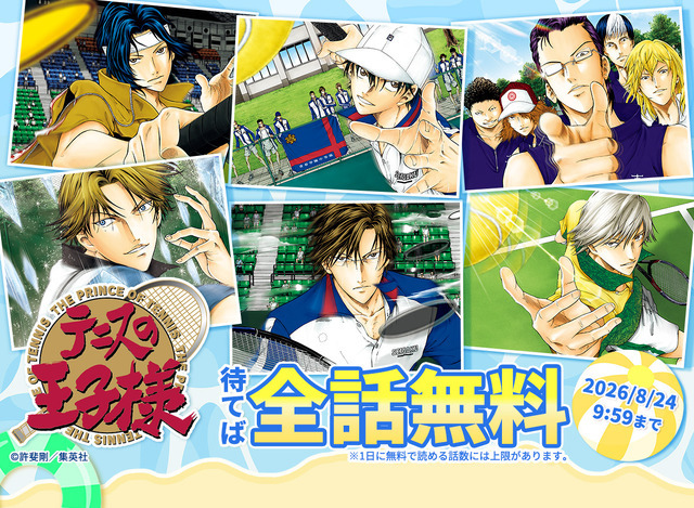 『テニスの王子様』全話無料キャンペーン概要