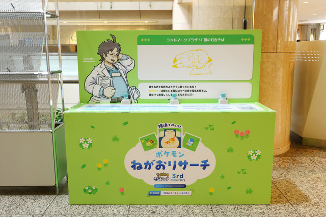 「Pokémon Sleep 3rd Anniversary 横浜でみっけ！ポケモンねがおリサーチ presented by MITSUBISHI ESTATE GROUP」
