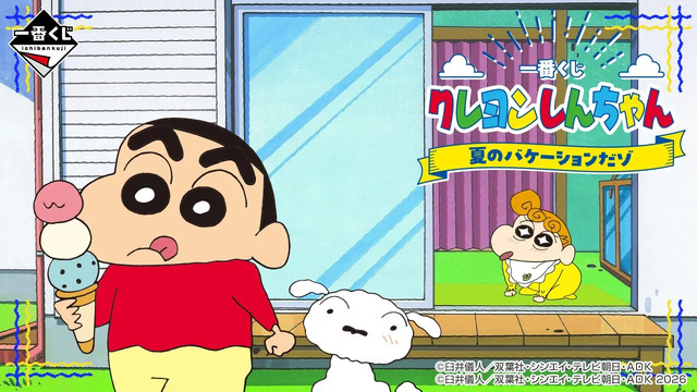 「一番くじ クレヨンしんちゃん 夏のバケーションだゾ」2026年8月8日より順次発売予定
