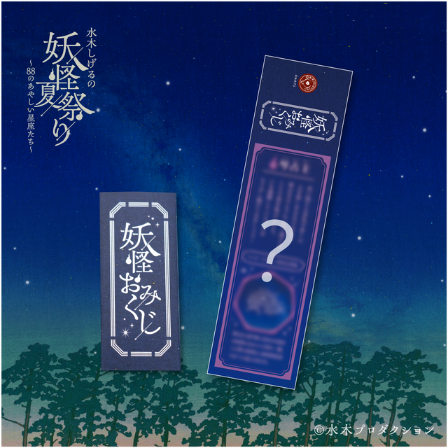 妖怪おみくじ