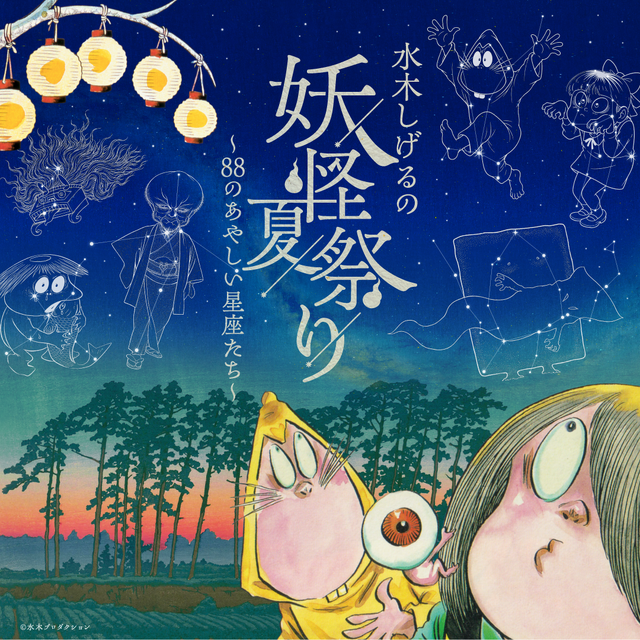 水木しげるの妖怪夏祭り～88のあやしい星座たち～