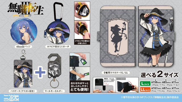 『アニメ「無職転生III ～異世界行ったら本気だす～」』新グッズ