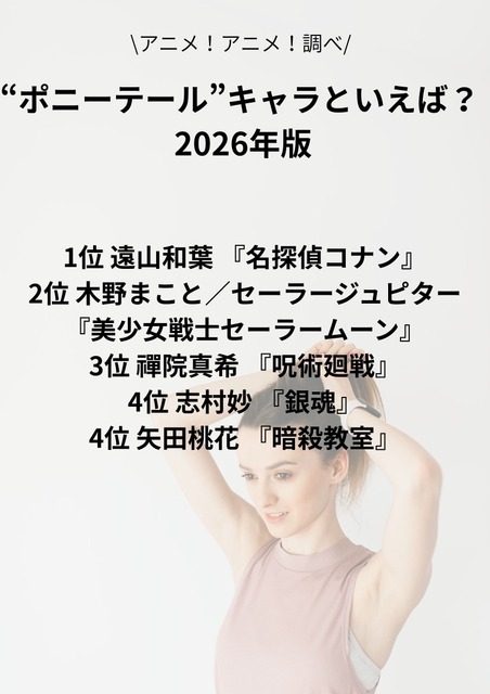 [“ポニーテール”キャラといえば？ 2026年版]第1位～第5位を一気に見るならコチラ