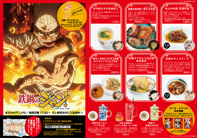 TVアニメ『鉄鍋のジャン！』×ジビエ・昆虫居酒屋「米とサーカス」メニュー