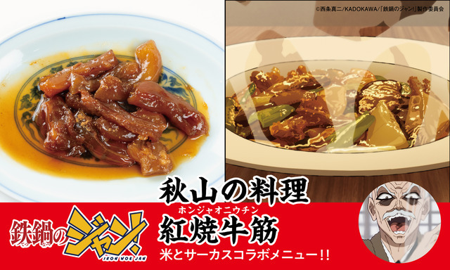 秋山の料理  紅焼牛筋（ホンジャオニウチン）