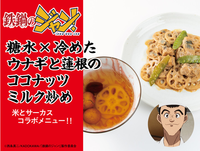 糖水×冷めたウナギと蓮根のココナッツミルク炒め