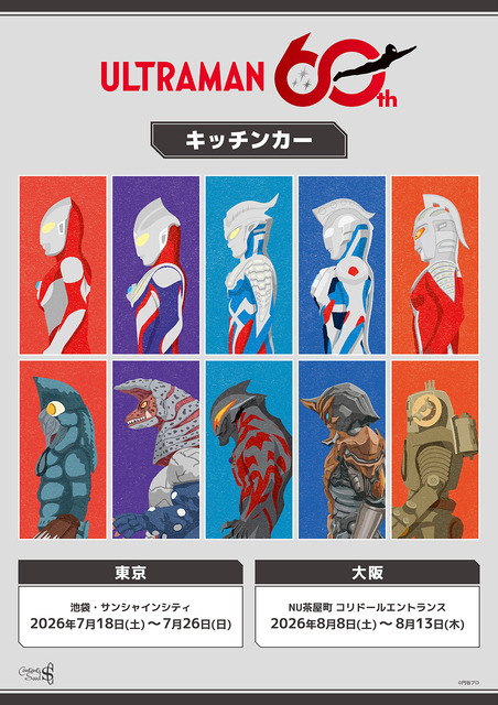 「ウルトラマンシリーズ60周年」キッチンカー