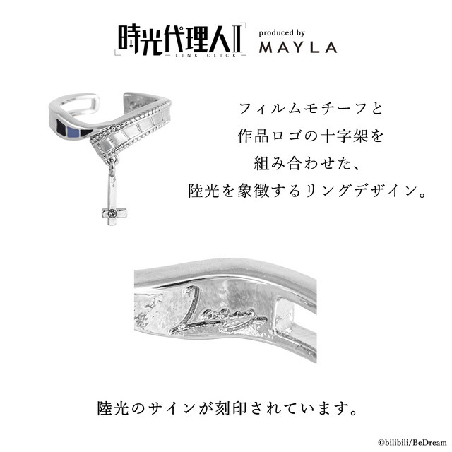 「時光代理人 -LINK CLICK- アイコニック ストーリー リングオブジェ」