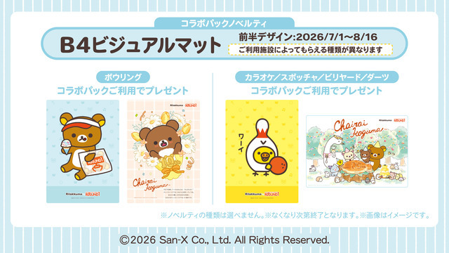 コラボパック限定ノベルティ