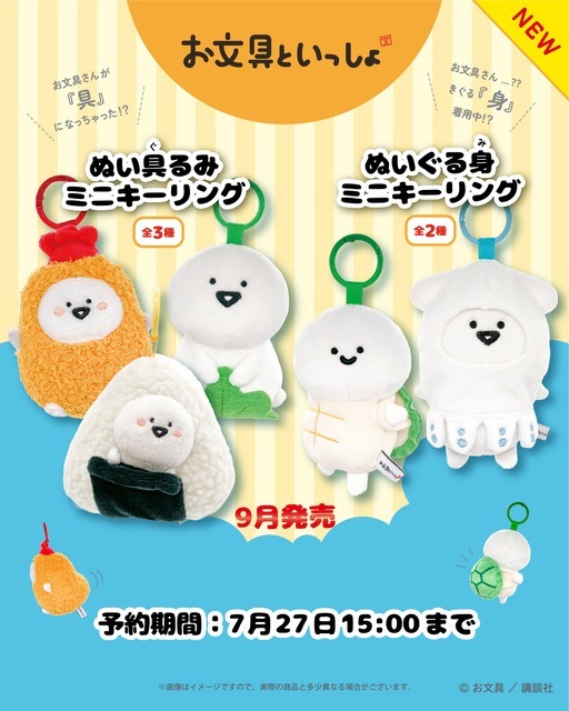 お文具といっしょ ぬい具るみミニキーリング