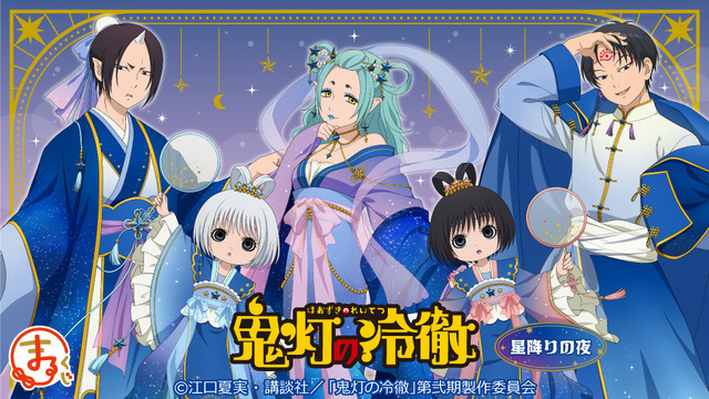 まるくじ　TVアニメ『鬼灯の冷徹』星降りの夜