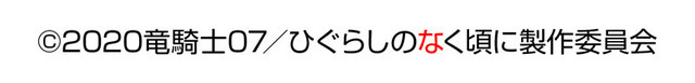 『ひぐらしのなく頃に』権利表記