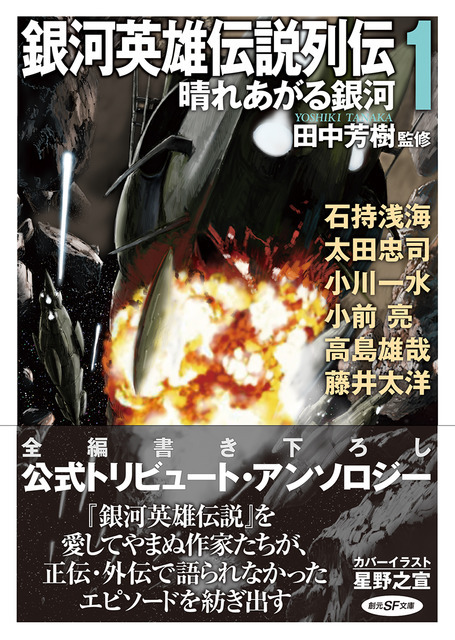 『銀河英雄伝説列伝1　晴れあがる銀河』900円（税別）