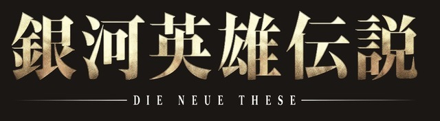 『銀河英雄伝説 Die Neue These』ロゴ（C）田中芳樹/松竹・Production I.G・らいとすたっふ