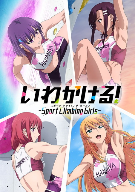 「いわかける！」キービジュアル（C）石坂リューダイ・サイコミ/花宮女子クライミング部応援団