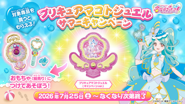 プリキュアマコトジュエル サマーキャンペーン