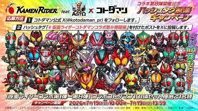 仮面ライダー×コトダマンコラボ第8弾 開催記念ハッシュタグ投稿キャンペーン