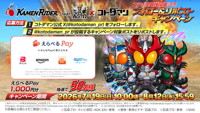 仮面ライダー×コトダマンコラボ第8弾 開催記念フォロー＆リポストキャンペーン