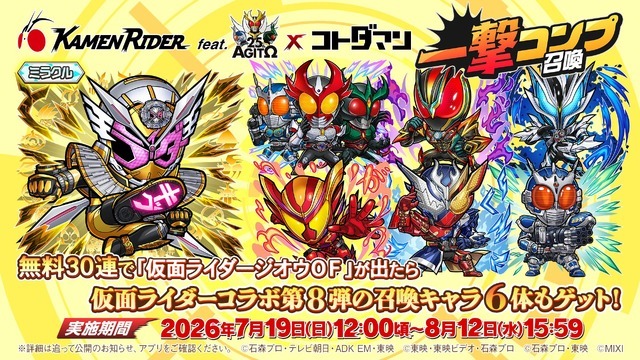 「仮面ライダーコラボ 第8弾 一撃コンプ召喚」