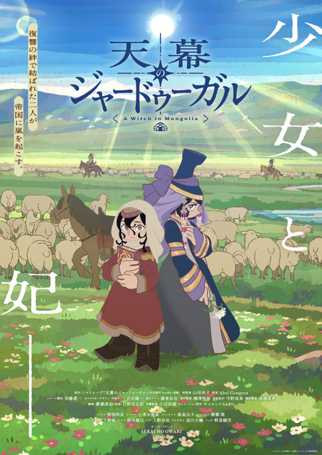『天幕のジャードゥーガル』メインビジュアル