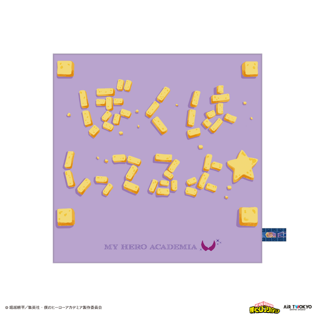 アニメ『僕のヒーローアカデミア』AIR TWOKYO第4期グッズコレクション　「『ぼくはしってるよ』ハンカチ」
