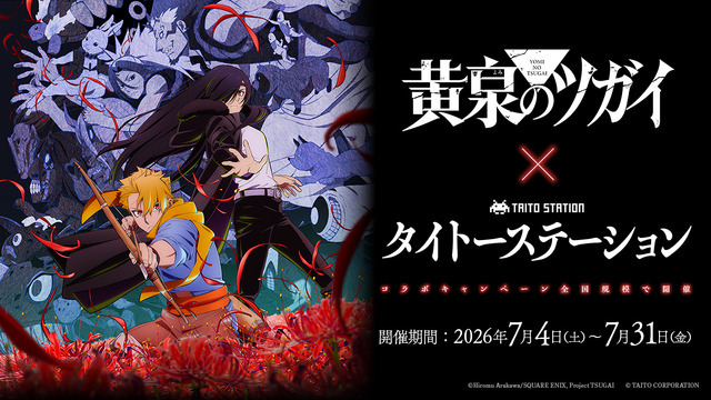 TVアニメ「黄泉のツガイ」×タイトーステーション　2026年7月4日～7月31日に開催