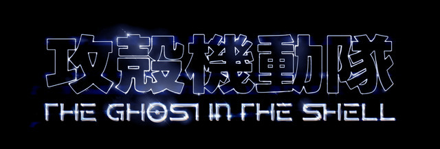 「攻殻機動隊 THE GHOST IN THE SHELL」