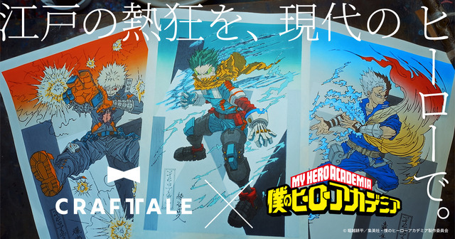 アニメ『僕のヒーローアカデミア』浮世絵木版画