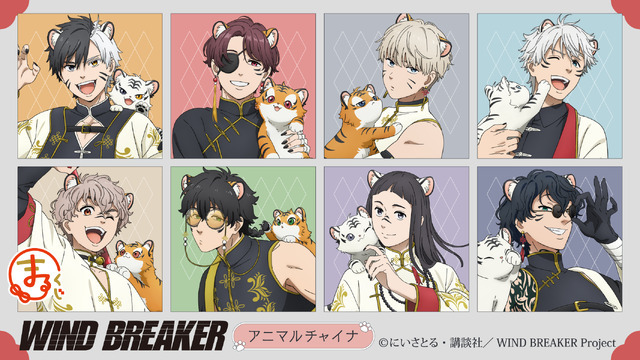 まるくじ　TVアニメ『WIND BREAKER』【アニマルチャイナ】
